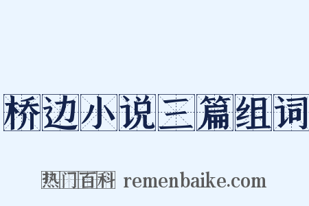 桥边小说三篇组词是什么意思的图片
